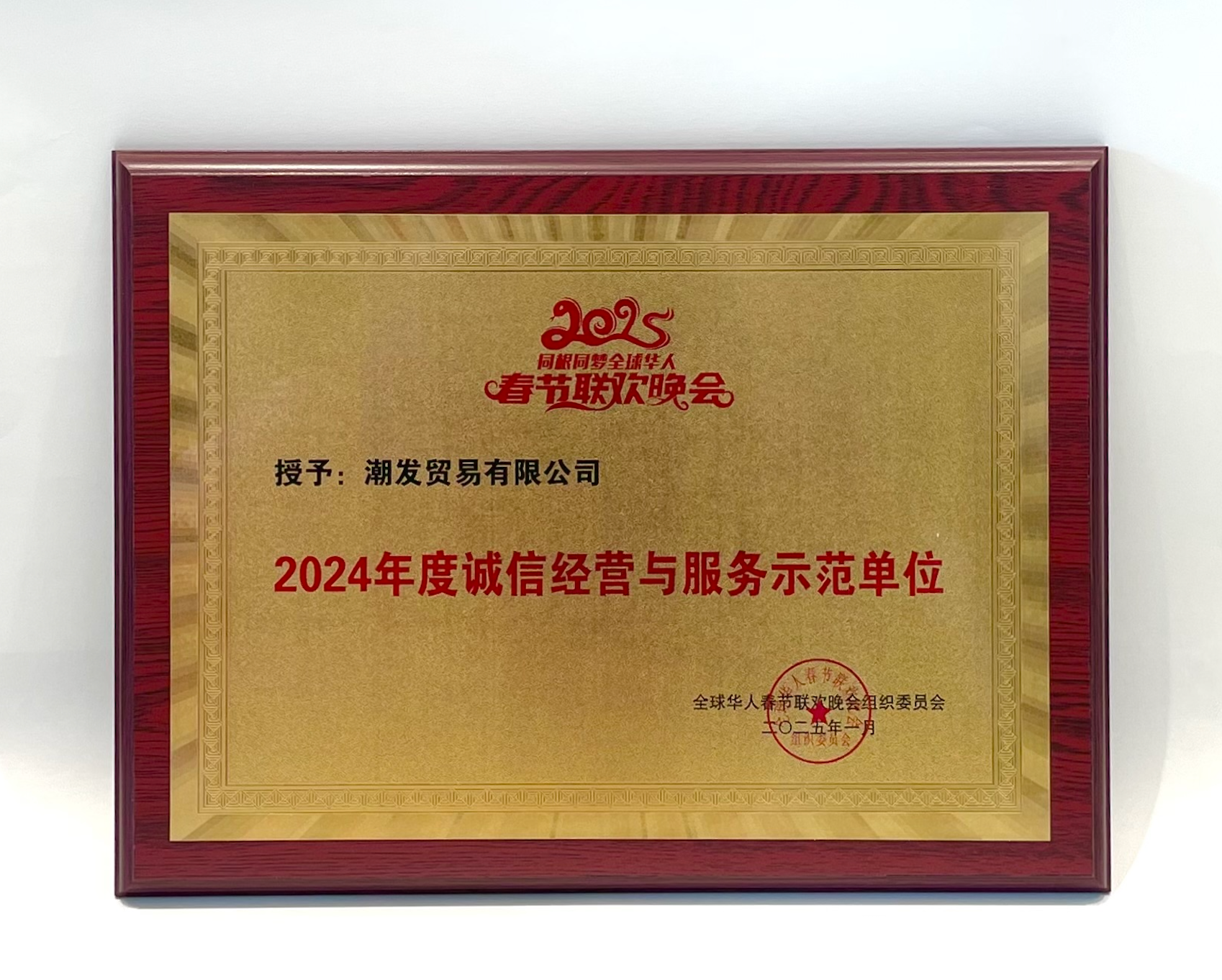 税収/Tithe VIS 3枚（日） Awards– Chiu Fat Trading Company (潮發貿易公司)